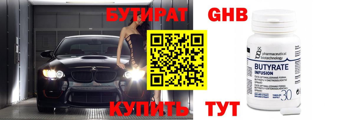 Бутират GHB Энгельс