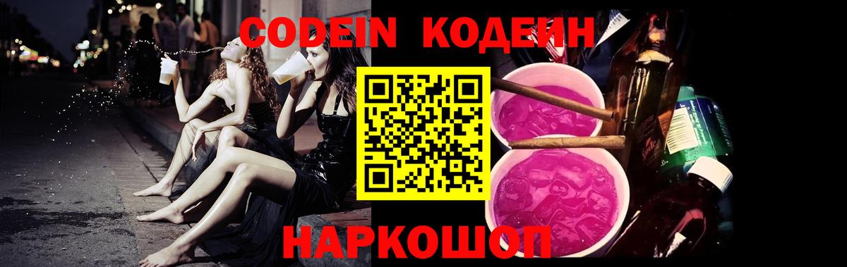 Codein Purple Drank Энгельс